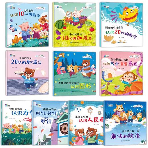 幼儿数学启蒙绘本全套10册 关于时间的绘本3—4-6-8岁幼儿园大班一年级二年级数学故事书好玩的与数学有关的绘本必读老师推荐你好 商品图1
