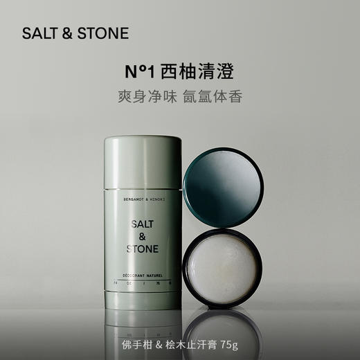【9月16号23:59截团】SALT&STONEN°1 N°2止汗膏75g/瓶【美仓-请与code8产品分开下单才能成功清关发出哦】 商品图1