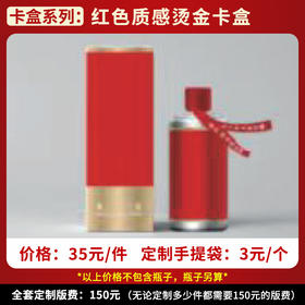 【红色质感烫金卡盒】个性定制  1件500ml*6瓶