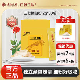 【官方正品】云南白药豹七三七极细粉2g*30袋便携独立包装文山三七打粉好吸收