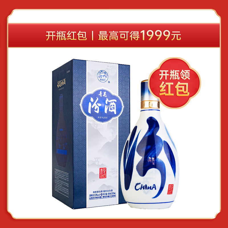 53度汾酒青花（20）新版清香型1*500ML