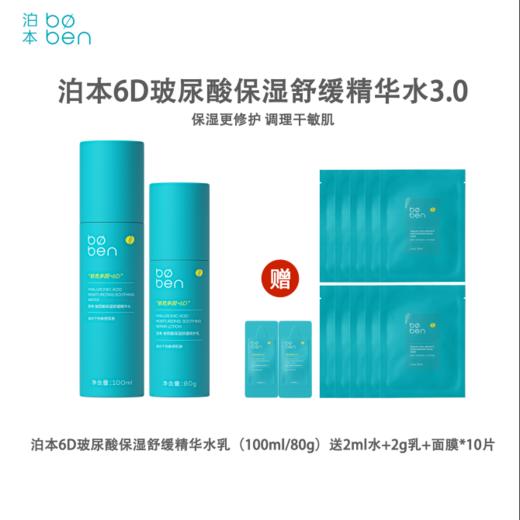 泊本6D玻尿酸保湿修护水乳套装干敏100ml+80g   保湿温和舒缓敏感强韧屏障 商品图0