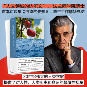 欲望的先知： 与勒内·基拉尔对话（守望者·人间世）