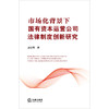 市场化背景下国有资本运营公司法律制度创新研究 胡改蓉著 法律出版社 商品缩略图1