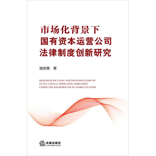 市场化背景下国有资本运营公司法律制度创新研究 胡改蓉著 法律出版社 商品图1