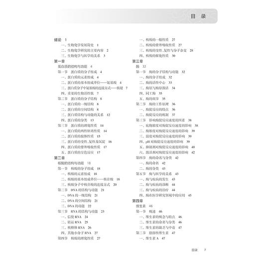 生物化学 第9九版 十四五规划教材全国高等职业教育专科教材 徐世明 邵世滨主编 供临床医学专业用 9787117370967人民卫生出版社 商品图2