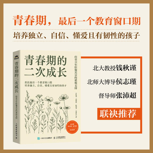 青春期的二次成长：给青少年恰如其分的爱和支持 家庭教育书籍 抓住教育关键期 好未来 商品图0