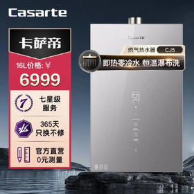 卡萨帝燃气热水器（JSQ31-16CJ5FRTGU1）