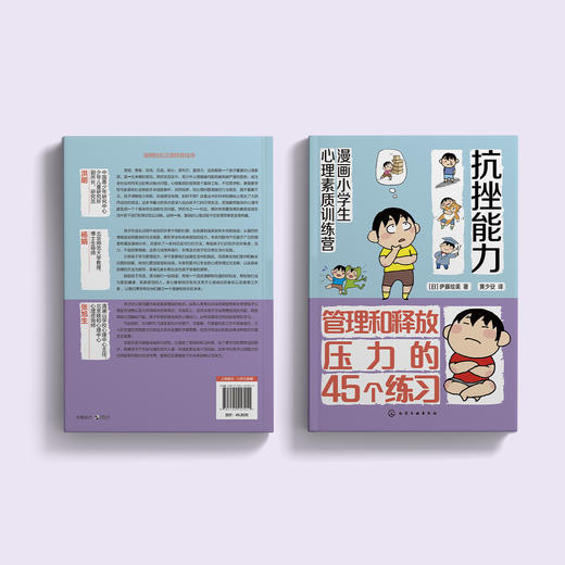 《漫画小学生心理素质训练营——抗挫能力：管理和释放压力的45个练习》 商品图14