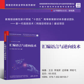 汇编语言与逆向技术（网络空间安全学科系列教材）