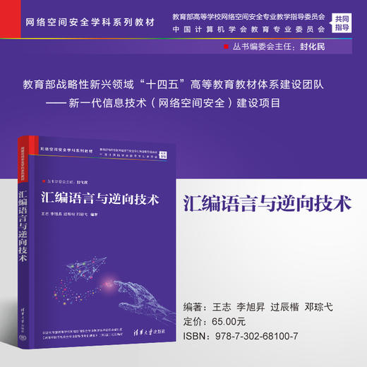 汇编语言与逆向技术（网络空间安全学科系列教材） 商品图0