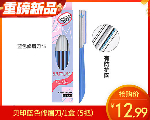贝印蓝色修眉刀/1盒（5把） 商品图0
