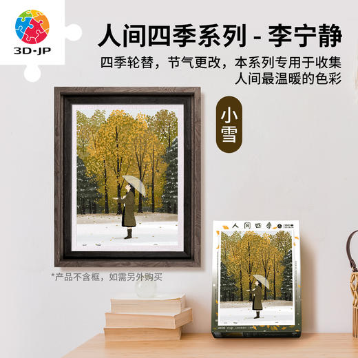 300片 平面塑料拼图 H2722 李宁静-人间四季系列-小雪 商品图0