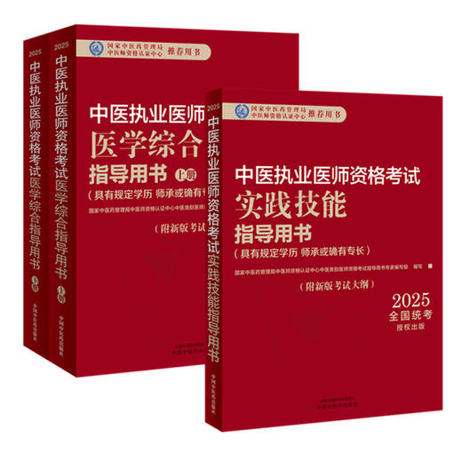 【套装3本】2025年中医执业医师考试用书 医学综合笔试指导用书教材+实践技能指导用书 中医职业书籍 中国中医药出版社 商品图4