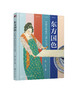 东方国色：中国传统色的来源与应用 商品缩略图5