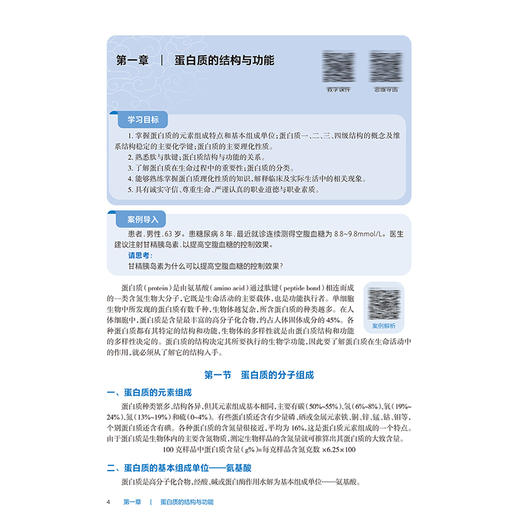 生物化学 第9九版 十四五规划教材全国高等职业教育专科教材 徐世明 邵世滨主编 供临床医学专业用 9787117370967人民卫生出版社 商品图3