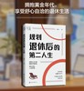 规划退休后的第二人生 商品缩略图1
