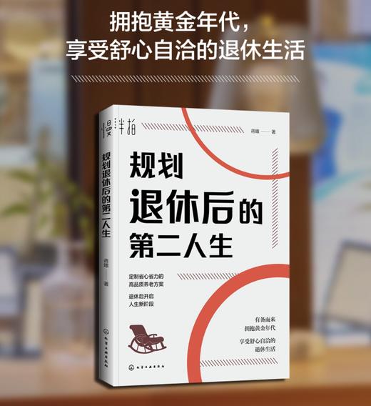 规划退休后的第二人生 商品图1