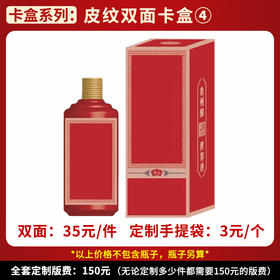 【皮纹双面卡盒4】个性定制  1件500ml*6瓶