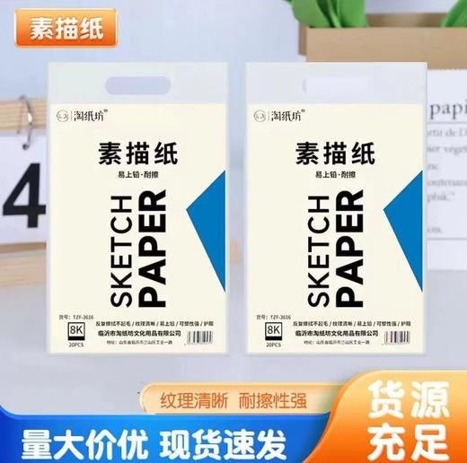 140张8K大小素描纸130g（20张2包+50张2包） 商品图0