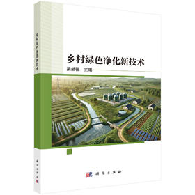 乡村绿色净化新技术