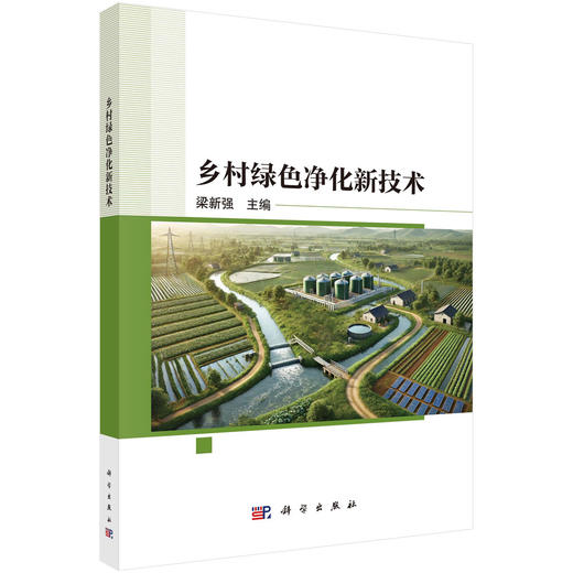 乡村绿色净化新技术 商品图0