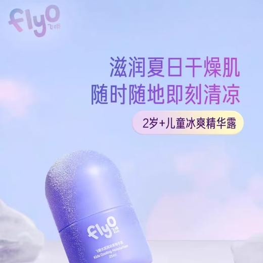 4楼Eubelle欧蓓 FlyO飞哦水润润冰爽精华露25ml 儿童面霜夏季 2岁以上 活动价：79元 商品图0