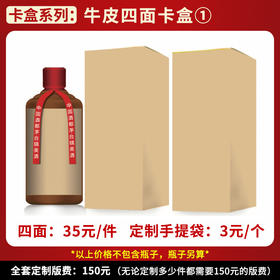 【牛皮四面卡盒①】个性定制  1件500ml*6瓶
