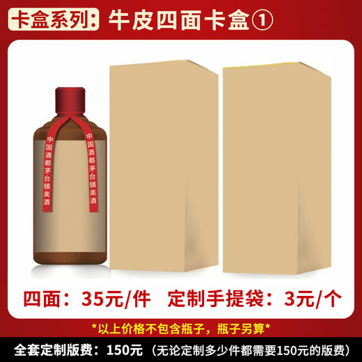 【牛皮四面卡盒①】个性定制  1件500ml*6瓶 商品图0
