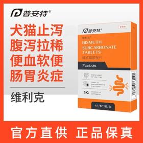 普安特 宠物止泻药 碱式碳酸铋片 0.5g*12片/盒