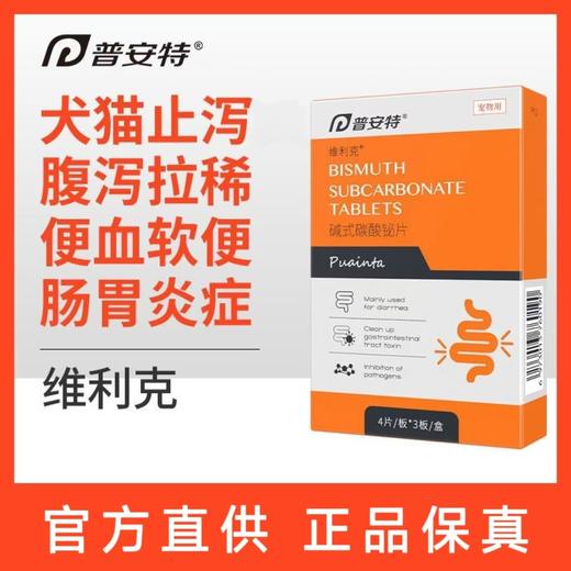 普安特 宠物止泻药 碱式碳酸铋片 0.5g*12片/盒 商品图0