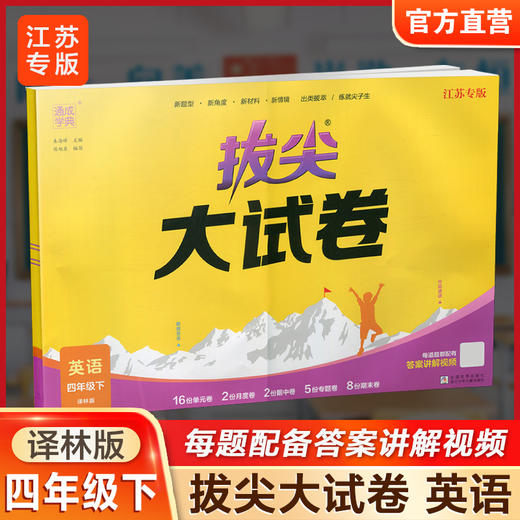 2025春 拔尖大试卷 英语 译林版四年级下册 小学教辅试卷 测试卷 江苏专版 含答案讲解视频 4下同步提优练习卷 浙江少年儿童出版社 商品图0