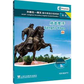 外教社-朗文高中英语分级阅读 高中选择性必修 4 ③成吉思汗 新版