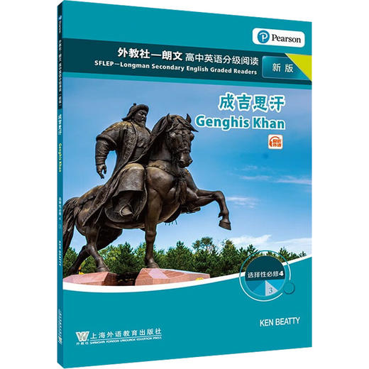 外教社-朗文高中英语分级阅读 高中选择性必修 4 ③成吉思汗 新版 商品图0