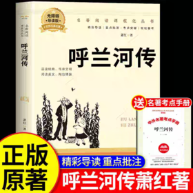 呼兰河传萧红著正版小学生版五年级下册必读的课外书完整版小学生课外阅读书籍经典书目青少年版适合三四六年级看的名著散文读本荐