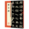 墨点字帖【隶书3册】毛笔历代高清放大对照本曹全碑张迁碑乙瑛碑原碑帖汉隶临贴教程毛笔书法临摹隶书字帖隶书字帖例字放大简体旁注 商品缩略图10