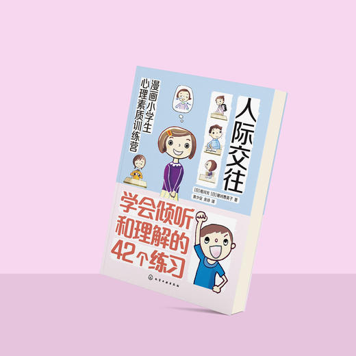 《漫画小学生心理素质训练营——人际交往：学会倾听和理解的42个练习》 商品图12