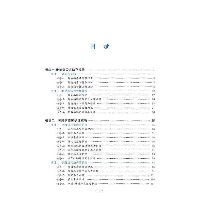 试读PDF-9787308258395(4-1)-传染病护理(第4版)_008.jpg