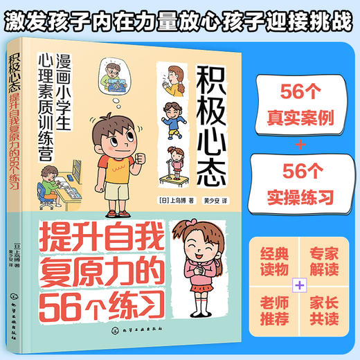 漫画小学生心理素质训练营--积极心态：提升自我复原力的56个练习 商品图0