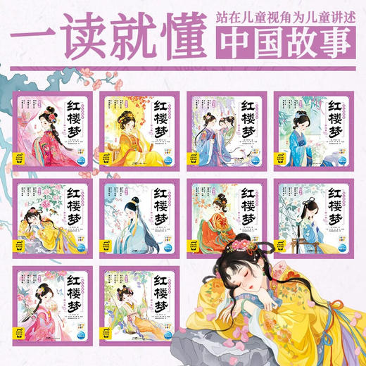 【点读版】红楼梦幼儿美绘本：全10册（3+岁） 商品图1