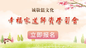 “幸福家道师资学习会”家长提升 修身齐家（2人以上结队报名9折优惠）