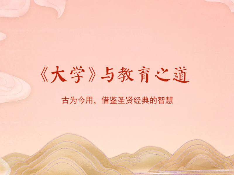 将《大学》的教育智慧古为今用