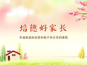 中华文化进家庭的应用和经营幸福家庭的方法 分享