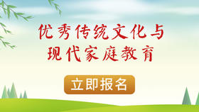 王宝寨老师【优秀传统文化与现代家庭教育】从根源解决孩子教育问题