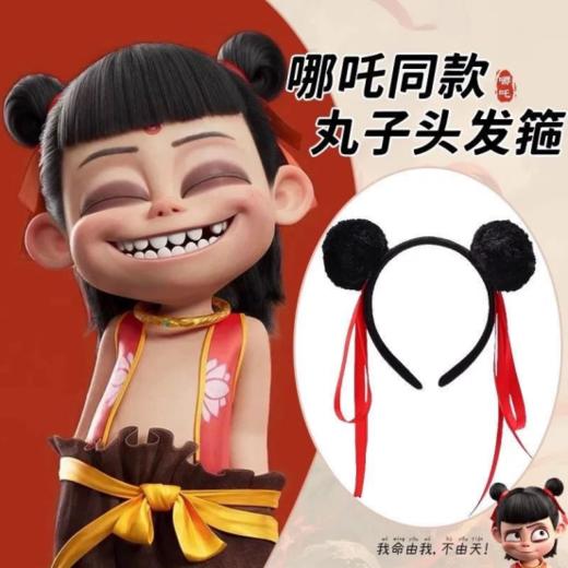 9.9💰买一送一‼️爆火🔥的哪吒同款【小啾啾发箍】来啦，看电影被问到爆🌸，戴上它，做混世魔王小哪吒💥 大人小孩都可以戴，🎈超级可爱的小啾啾，一眼就爱上了，赶紧戴上去看小哪吒吧💕 商品图0
