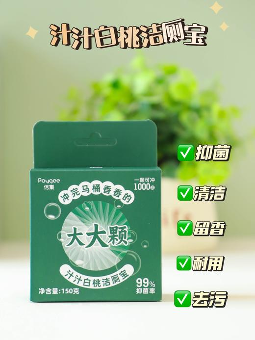 ✌️马桶清洁神器一颗可冲1000次❗️❗️只需放在水箱里，一键冲洗，🫧杀菌清洁去异味，省心省力💥再也不用刷马桶啦~👍 🌟倍集大大颗洁厕宝 汁汁白桃洁厕宝|盐盐冷棉洁厕宝  商品图0
