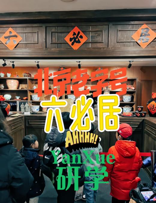 【传统非遗】明代老字号:在六必居解锁六百年酱香传奇,明代严嵩题匾,制作节令美食,2小时志愿北京|6-12岁亲子 商品图1