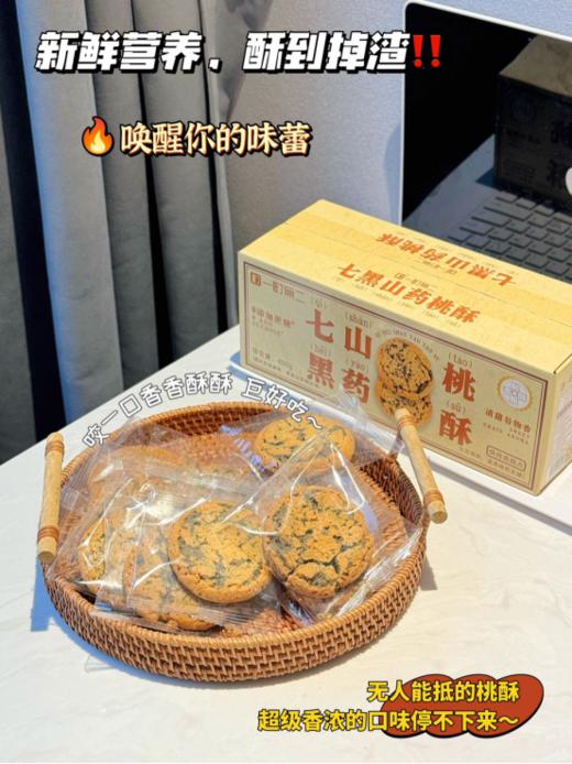 👍【一町無二七黑山药桃酥🌸】，超浓谷物香酥的掉渣，老人小孩都能吃💦 🔺无蔗糖，用麦芽糖醇代替糖，血糖高的宝子也能放心炫。 商品图1