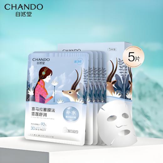 【亚欧超市】自然堂雪莲舒缓保湿面膜26ml*5/盒 商品图0