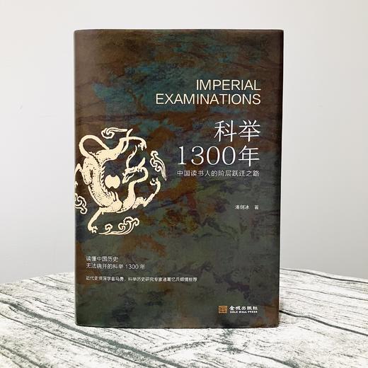 【签名版】潘剑冰《科举1300年：中国读书人的阶层跃迁之路》 商品图1